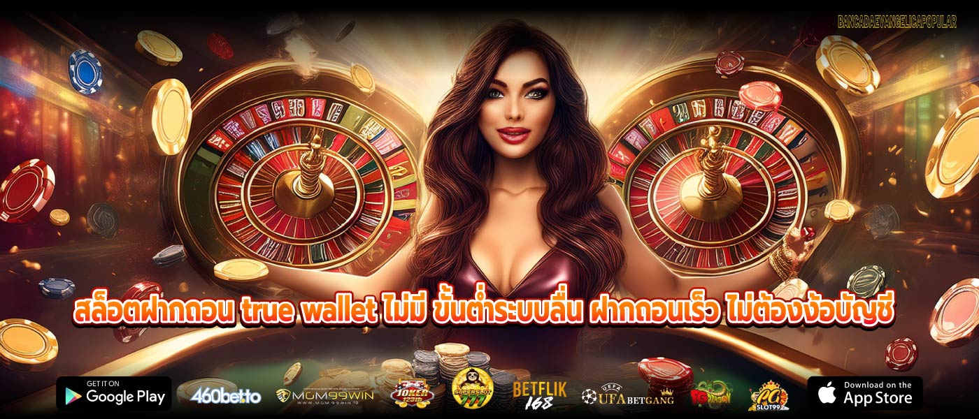 สล็อตฝากถอน true wallet ไม่มี ขั้นต่ำระบบลื่น ฝากถอนเร็ว ไม่ต้องง้อบัญชี