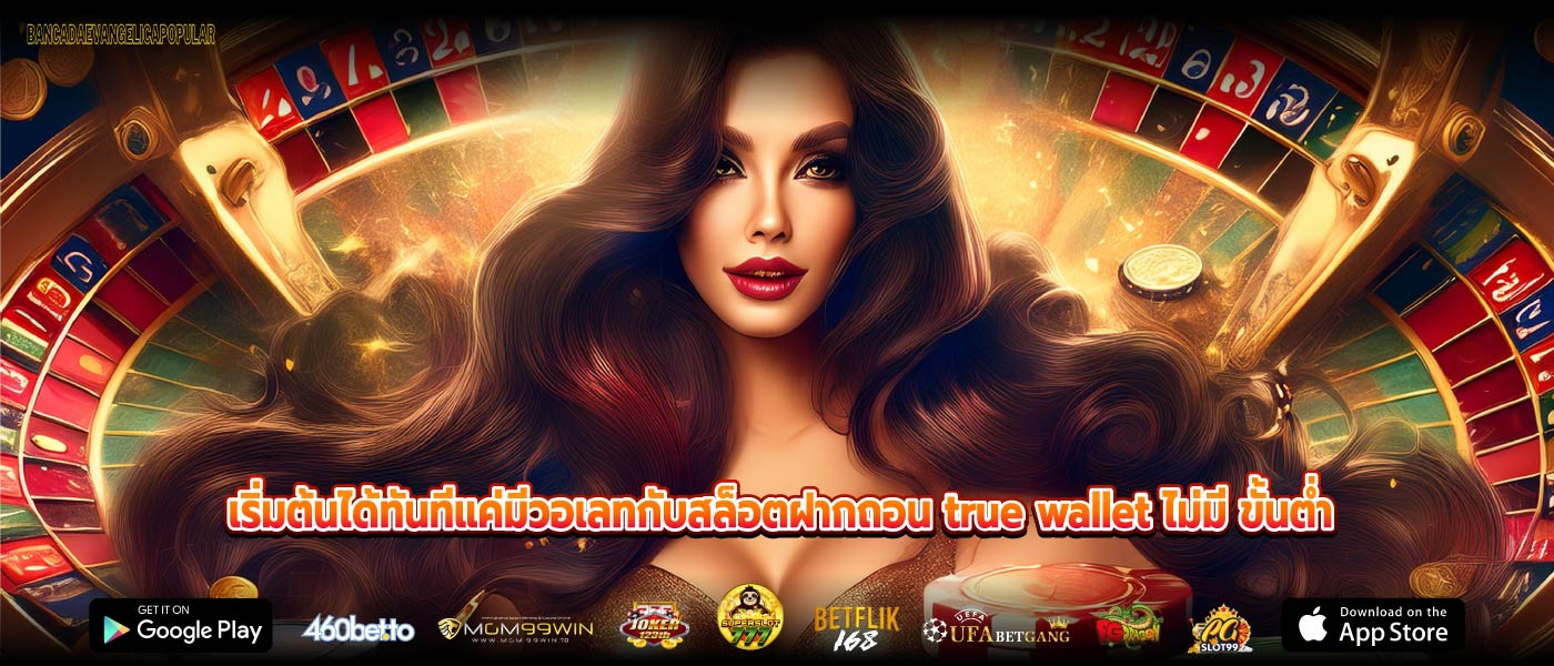 เริ่มต้นได้ทันทีแค่มีวอเลทกับสล็อตฝากถอน true wallet ไม่มี ขั้นต่ำ