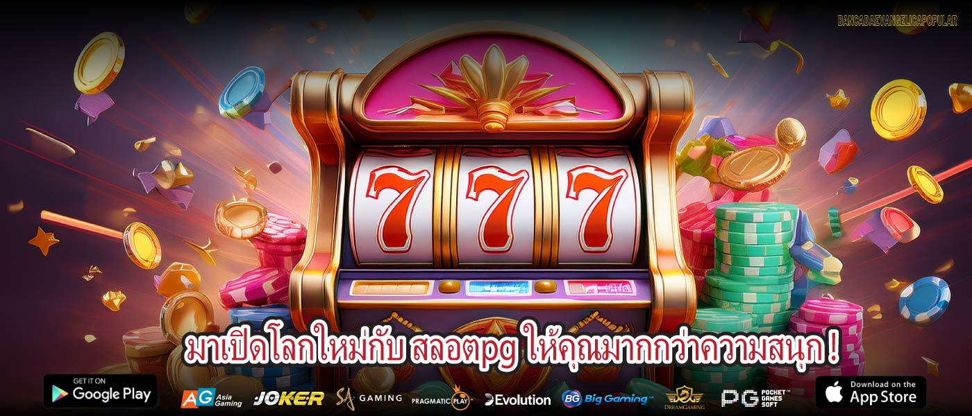 มาเปิดโลกใหม่กับ สลอตpg ให้คุณมากกว่าความสนุก !