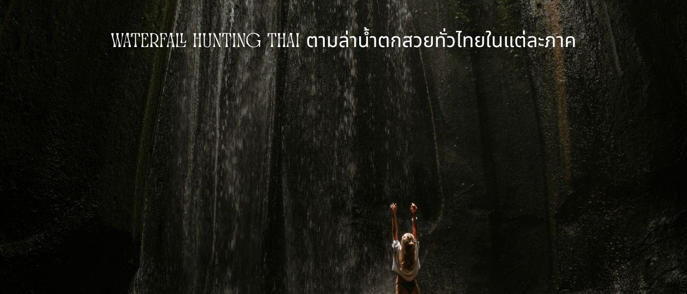 Waterfall Hunting Thai – ตามล่าน้ำตกสวยทั่วไทยในแต่ละภาค